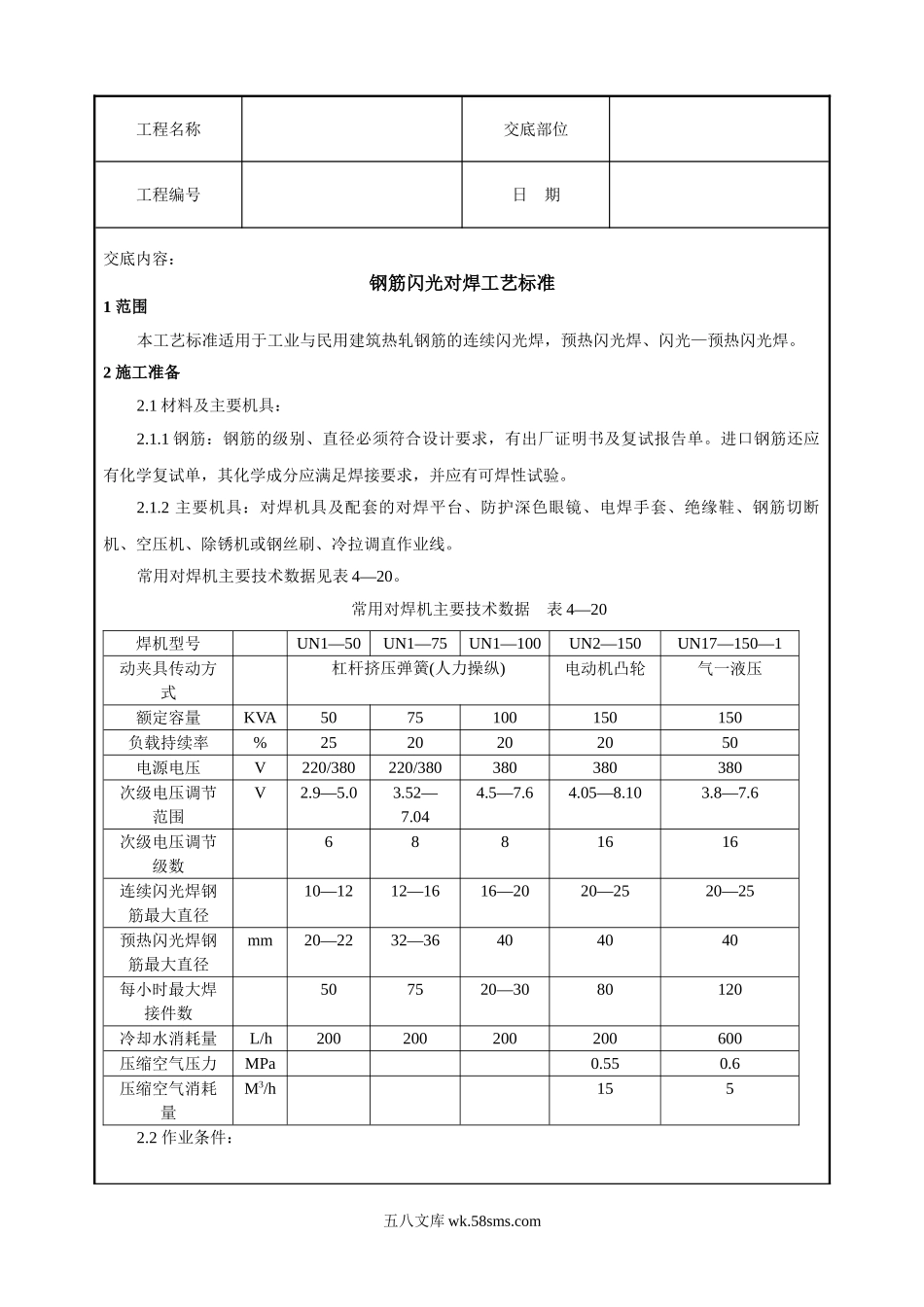 钢筋闪光对焊工艺标准技术交底_第1页