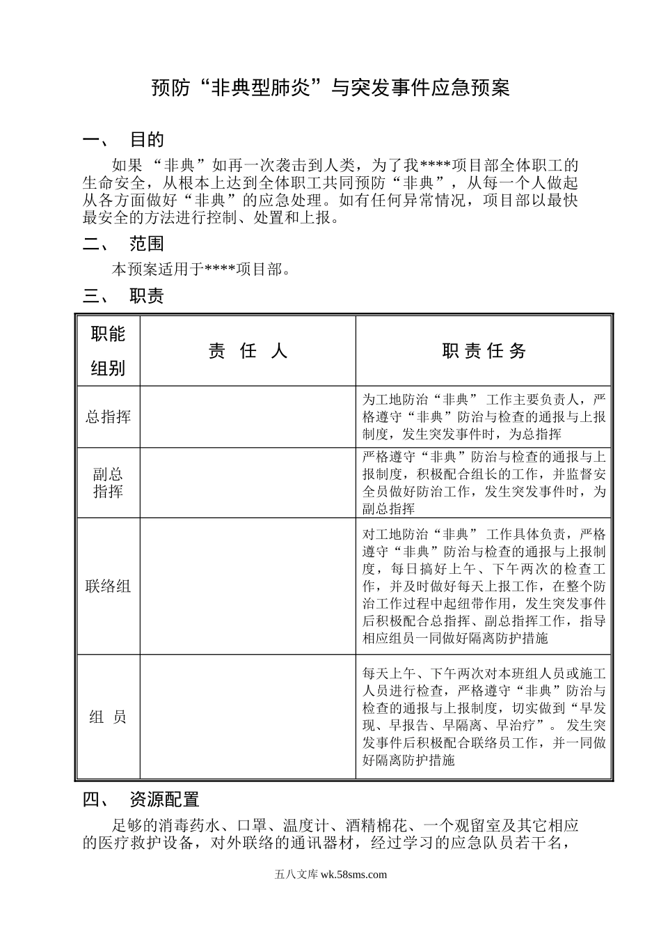 预防“非典型肺炎”紧急预案_第1页