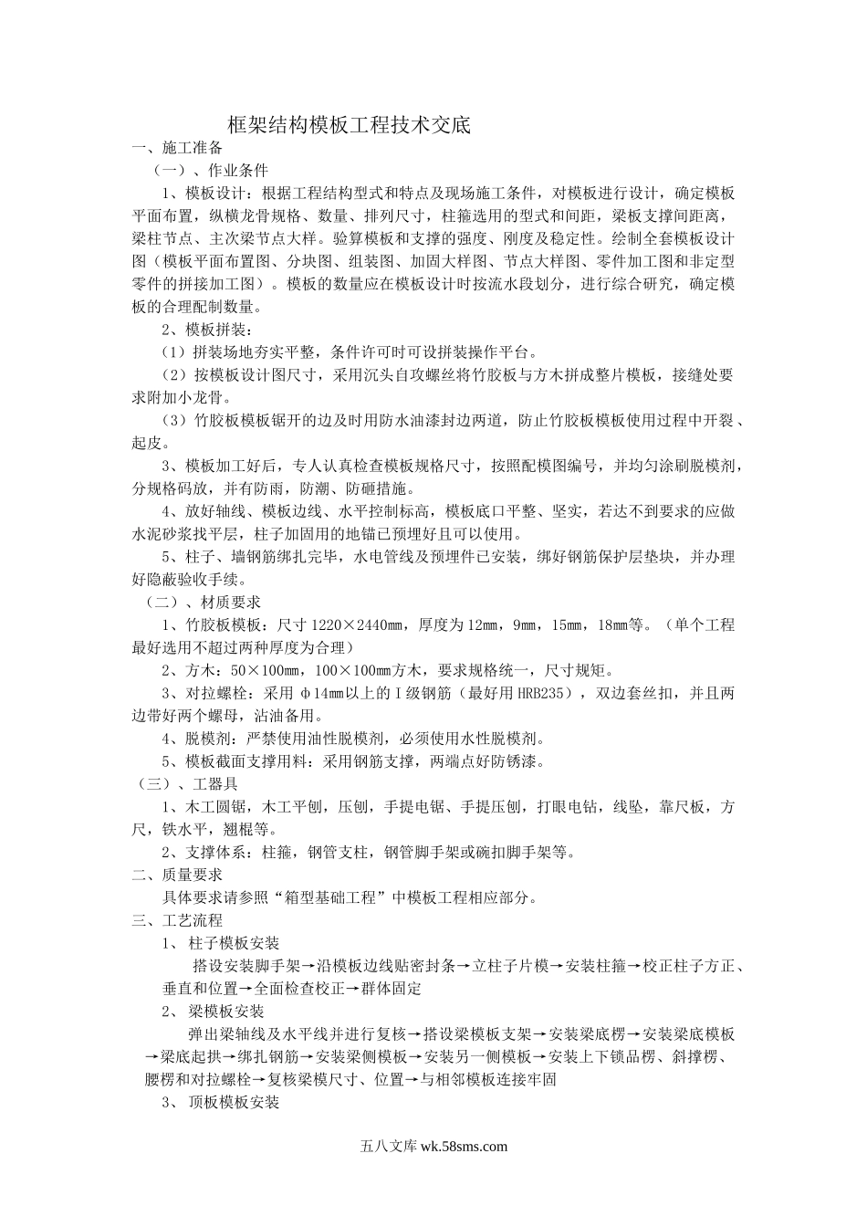 框架结构模板工程技术交底1_第1页