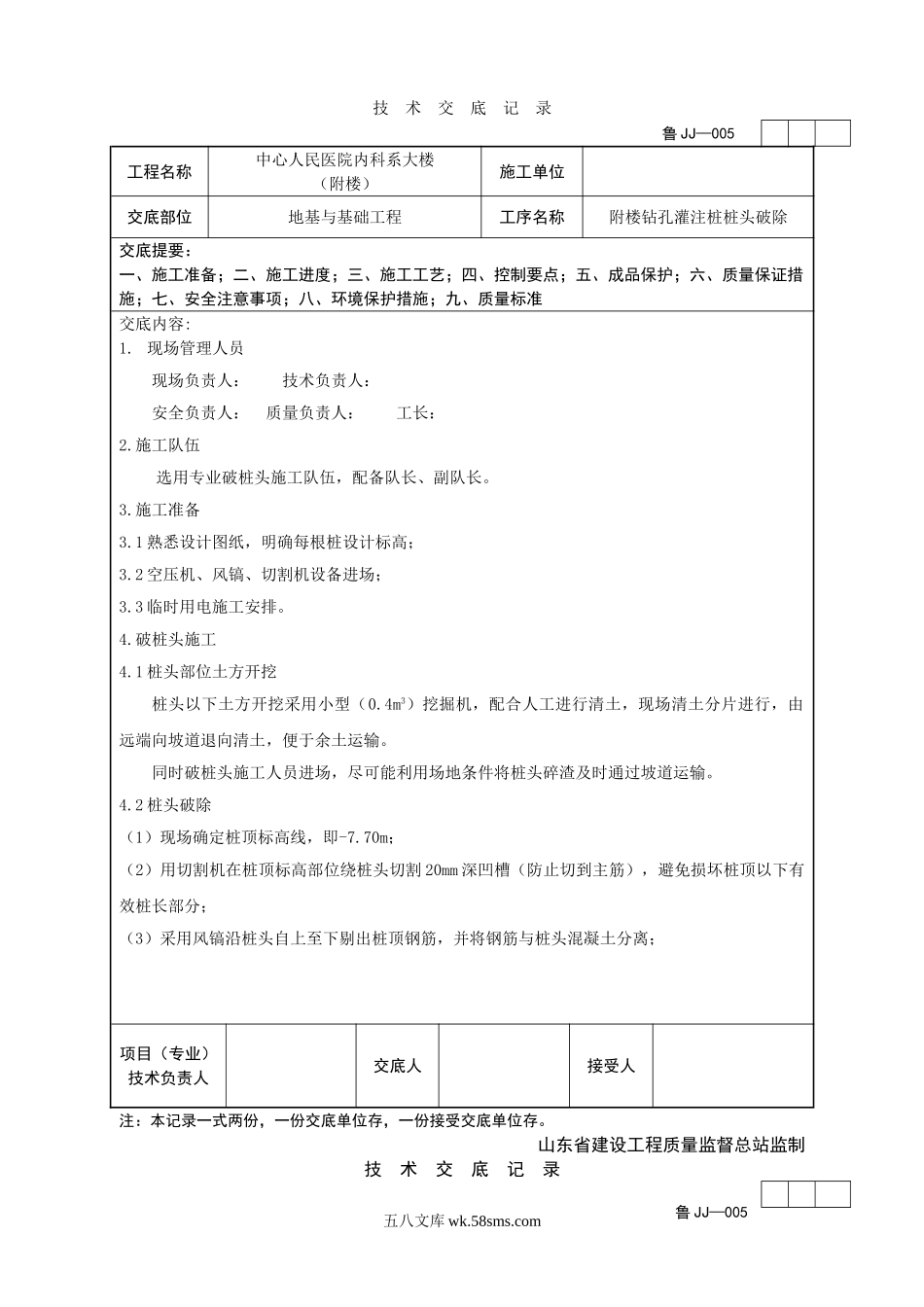 医院附楼钻孔灌注桩桩头破除技术交底_第1页