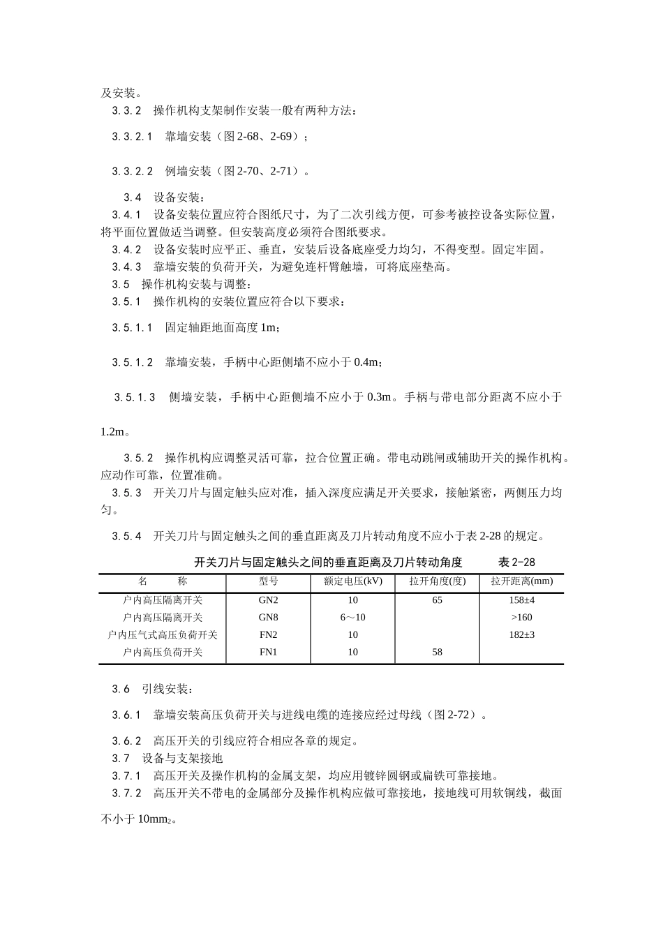 012高压开关安装工艺_第2页