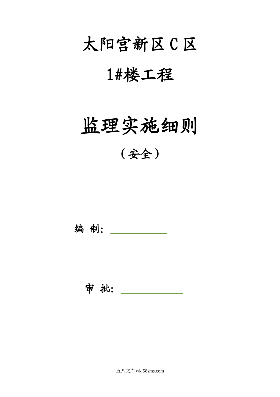 太阳宫新区C区住宅楼工程安全监理实施细则_第1页