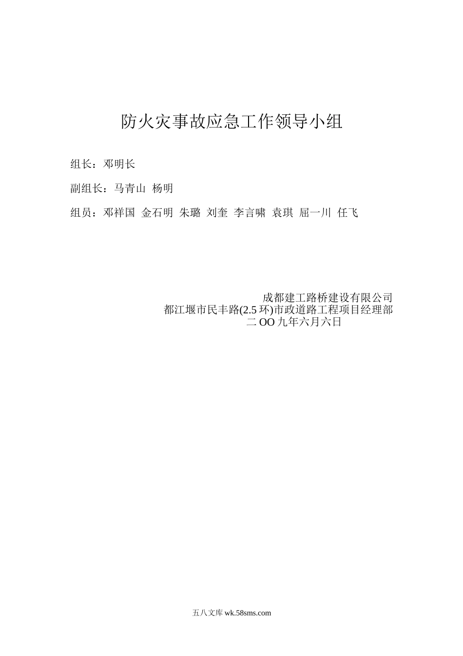 防火灾事故应急工作领导小组_第1页