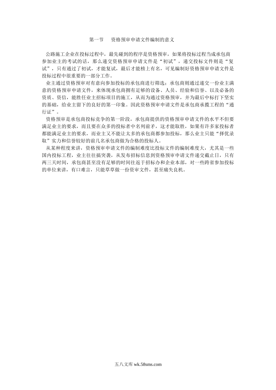 第一节资格预审申请文件编制的意义.Doc_第1页