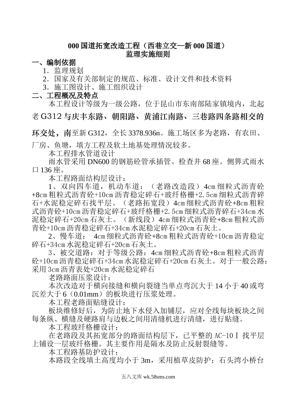 国道拓宽改造工程（西巷立交—新000国道）监理实施细则_第1页