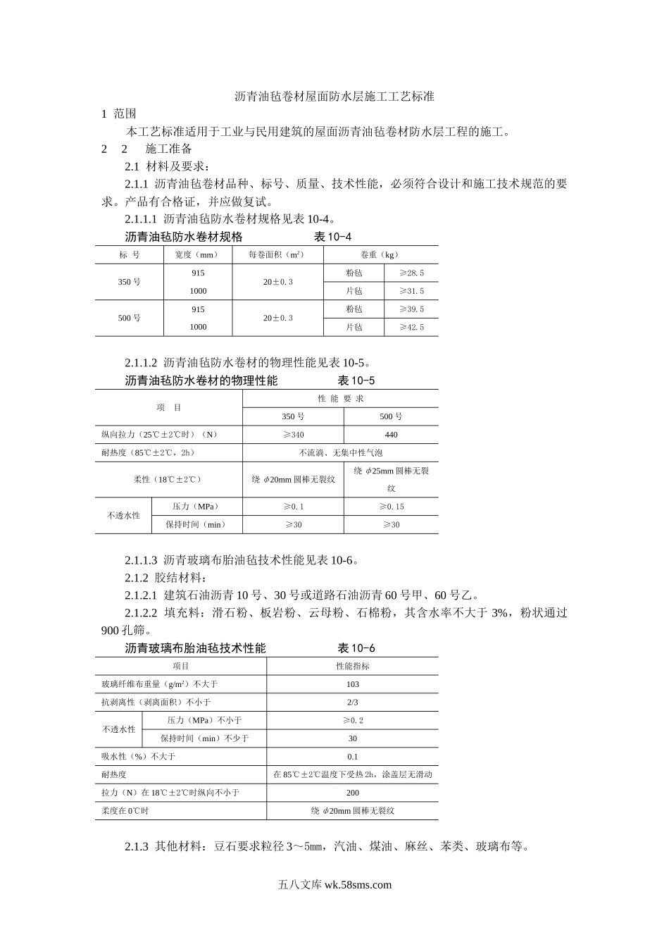 沥青油毡卷材屋面防水层施工工艺标准_第1页