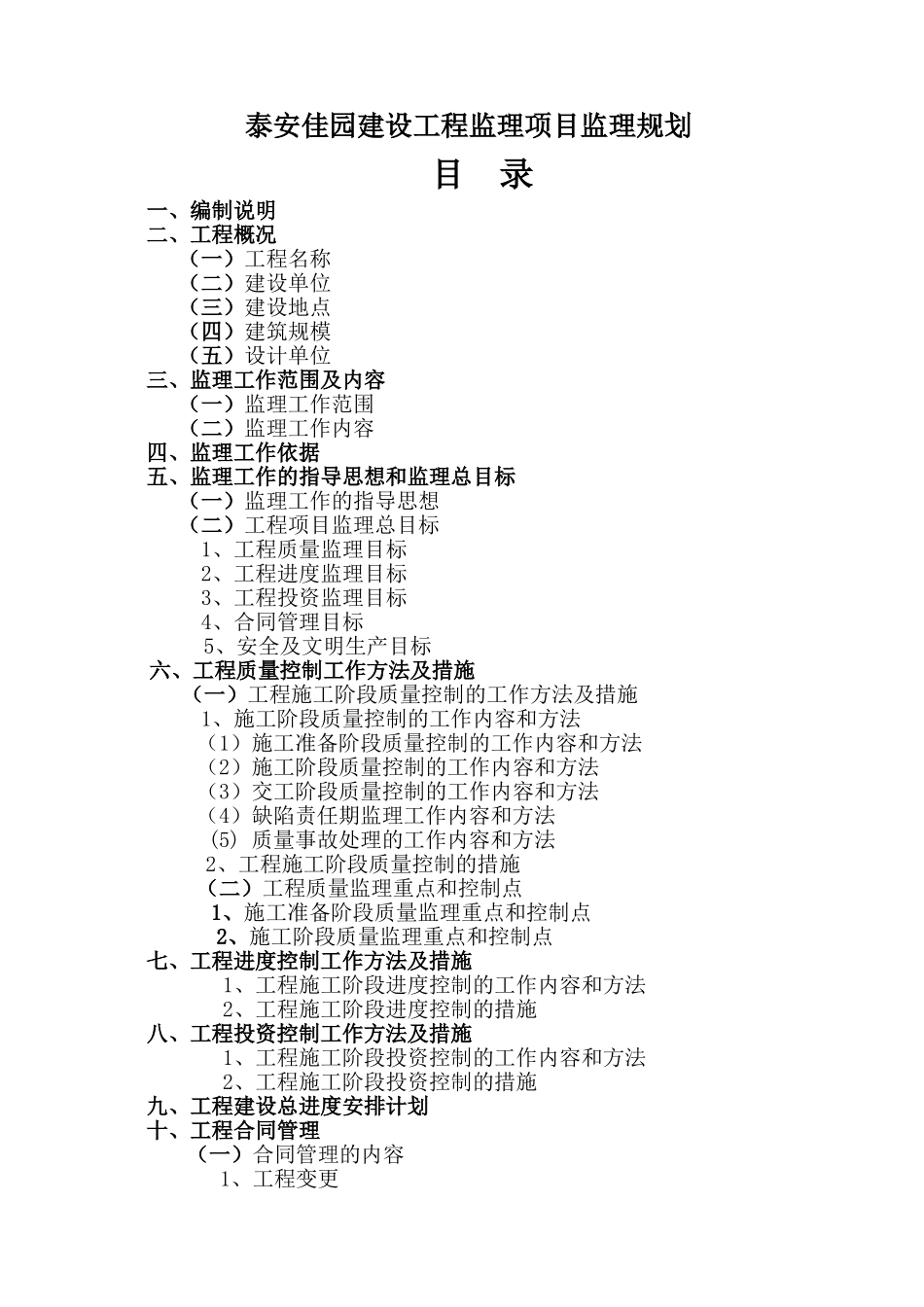 安置房工程项目监理规划_第3页