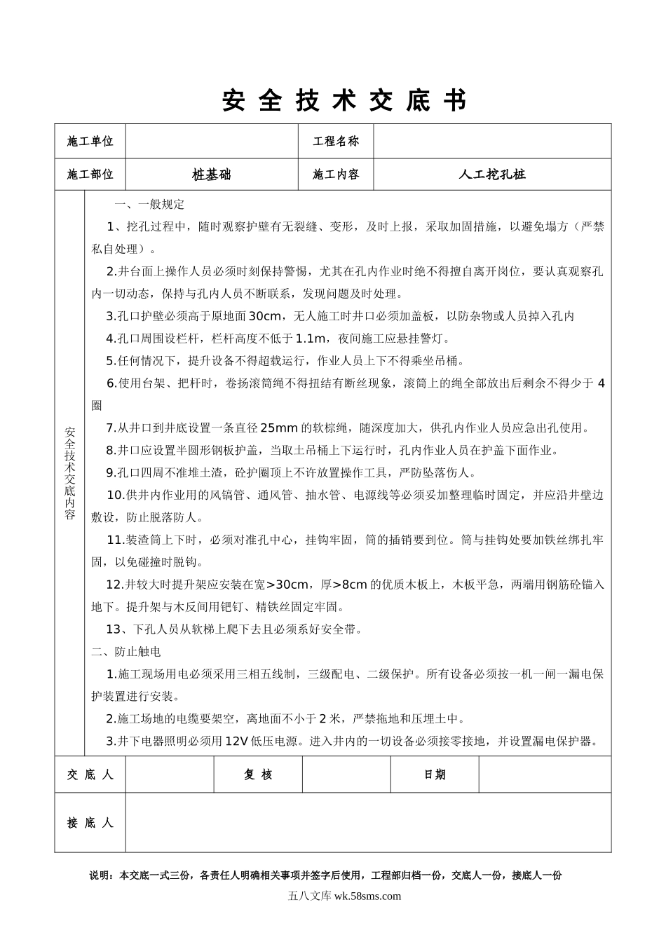 人工挖孔桩安全技术交底书_第1页