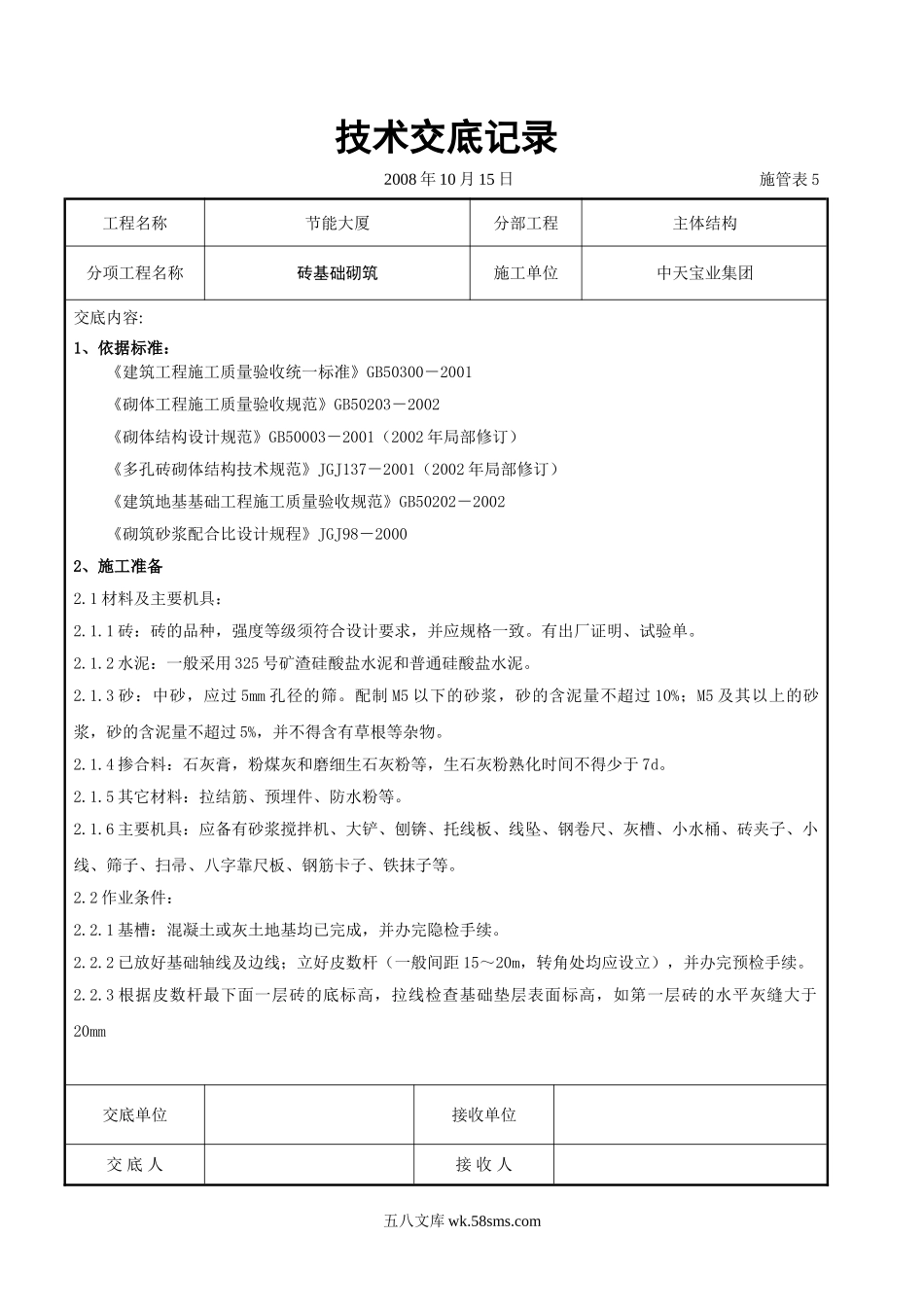 砖基础砌筑施工交底记录_第1页