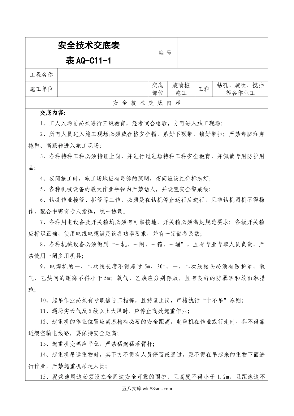 地铁旋喷桩施工安全技术交底_第1页