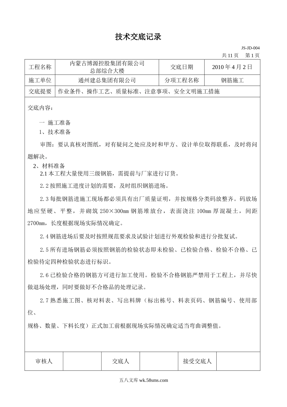 某综合大楼钢筋施工技术交底_第1页