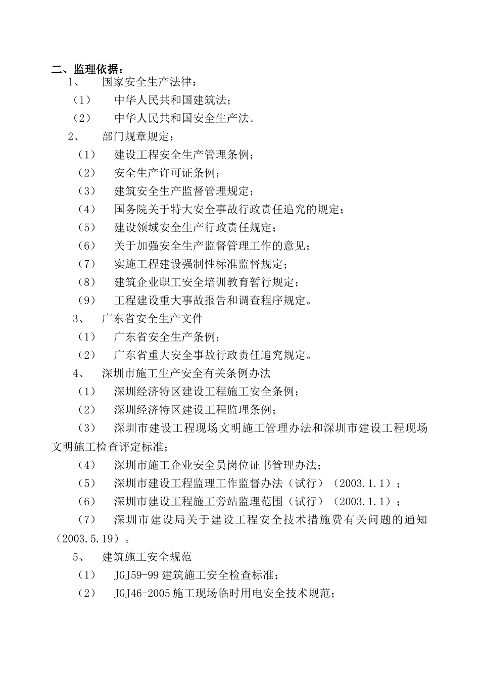 办公住宅项目安全文明施工监理细则_第3页