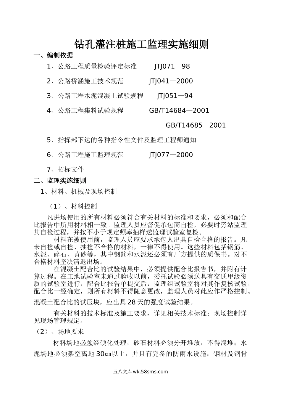 钻孔灌注桩施工监理实施细则_第1页