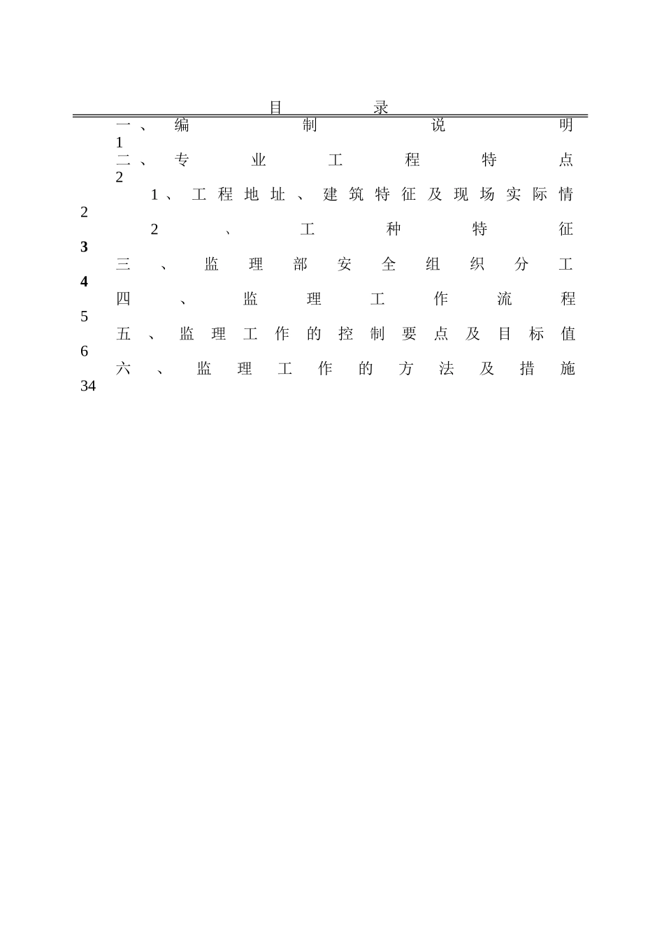 某建筑工程安全监理实施细则_第2页