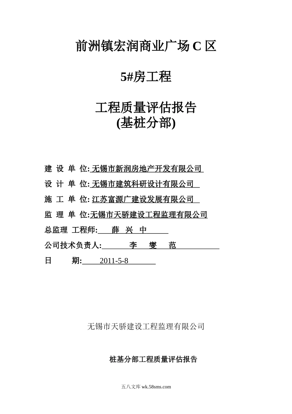 前洲镇宏润商业广场工程质量评估报告(基桩分部)_第1页