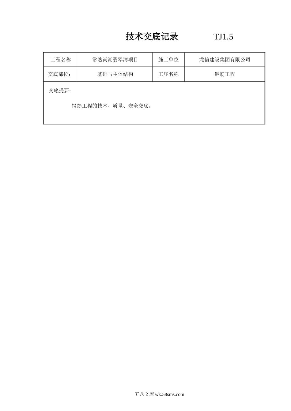 基础与主体结构钢筋工程技术交底_第1页