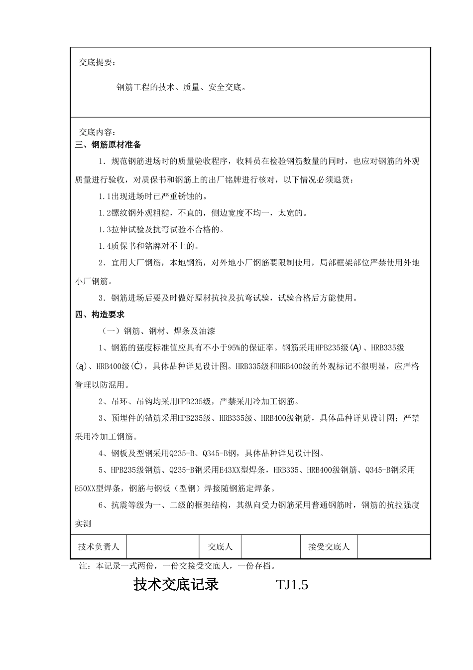 基础与主体结构钢筋工程技术交底_第3页