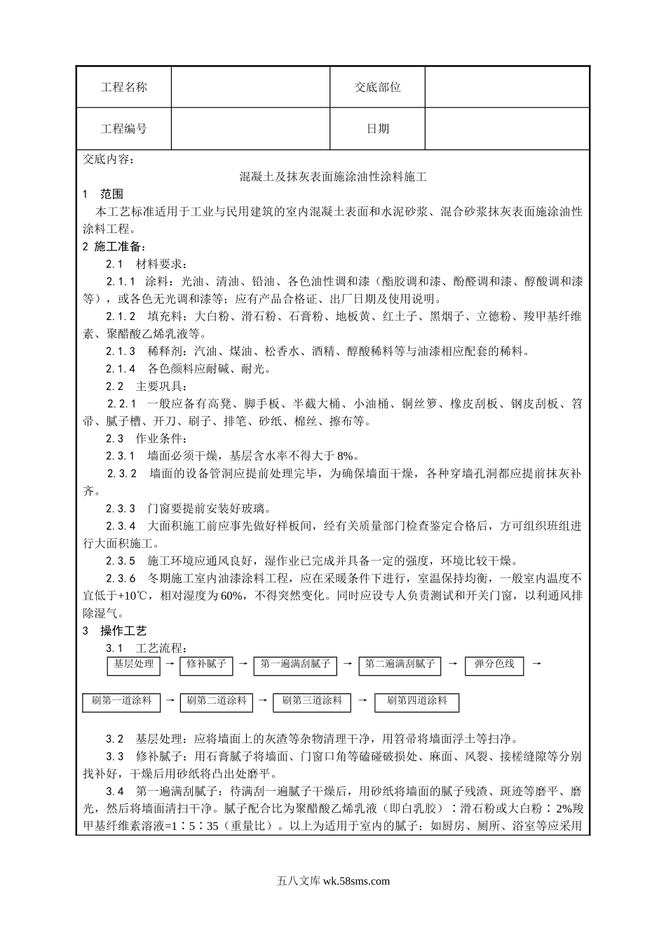 混凝土及抹灰表面油性涂料施工技术交底_第1页