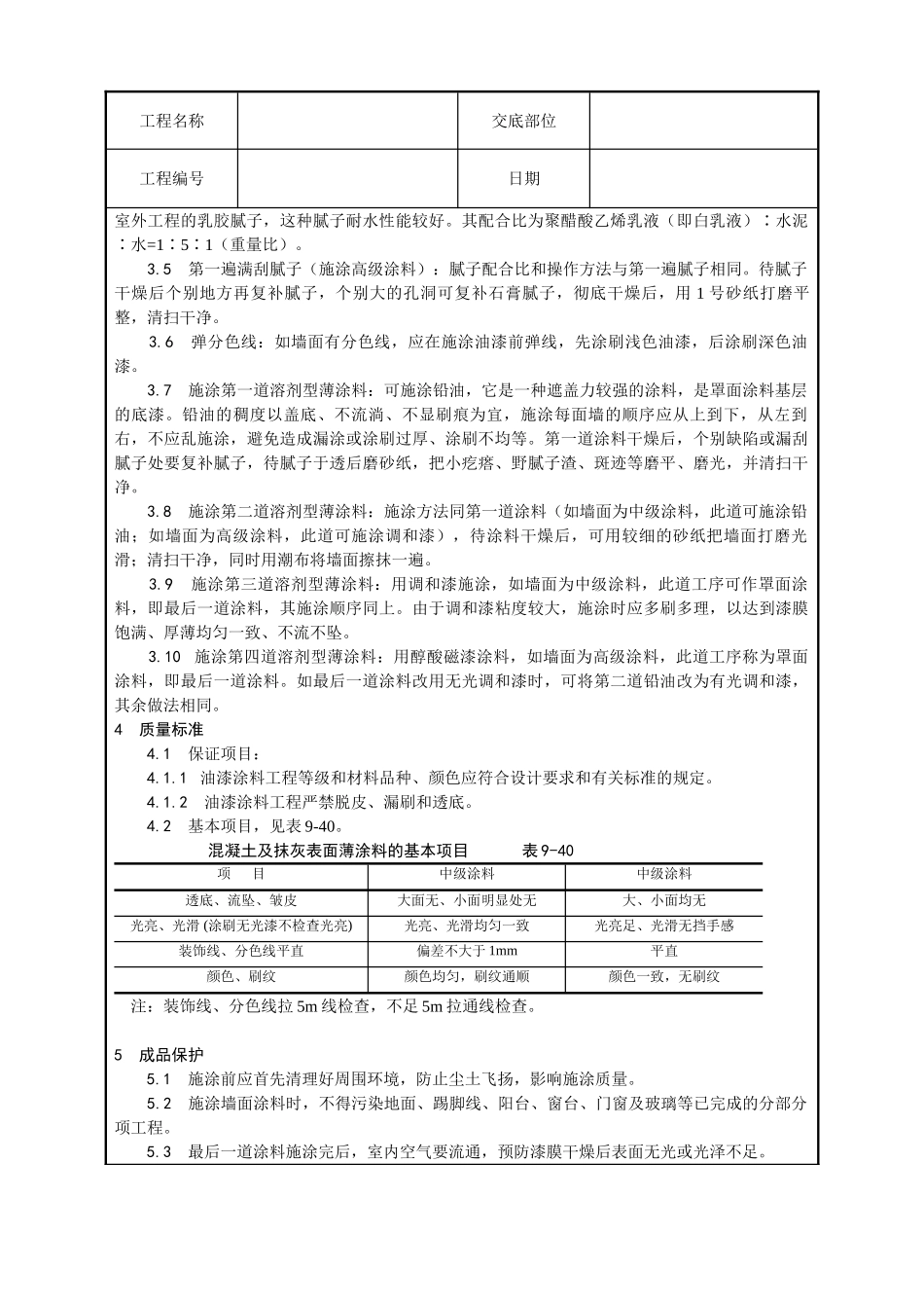 混凝土及抹灰表面油性涂料施工技术交底_第2页