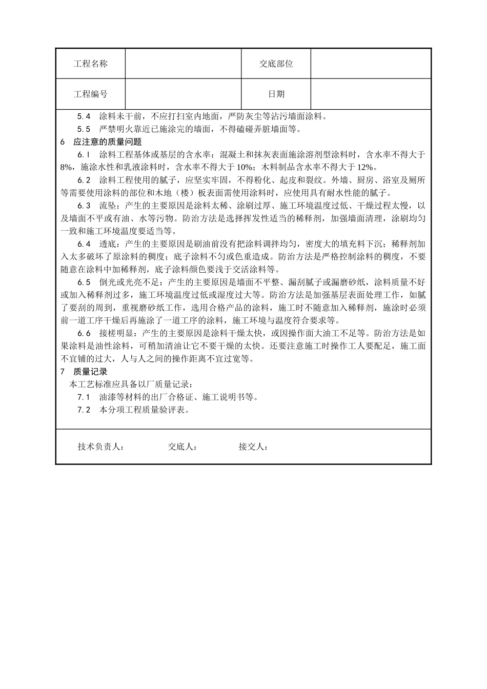 混凝土及抹灰表面油性涂料施工技术交底_第3页
