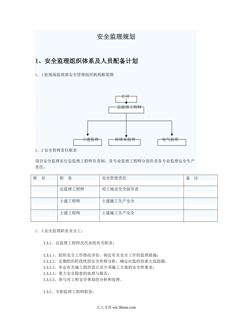 东城安全监理规划_第1页