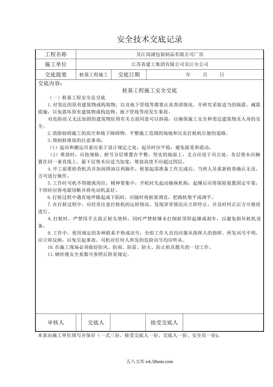 桩基工程施工安全交底_第1页