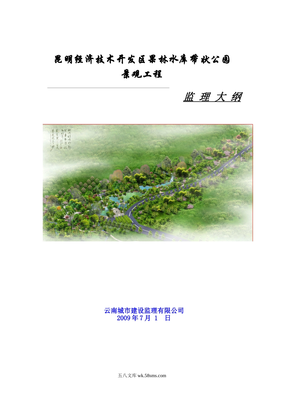 昆明经济技术开发区果林水库带状公园景观工程监理大纲_第1页