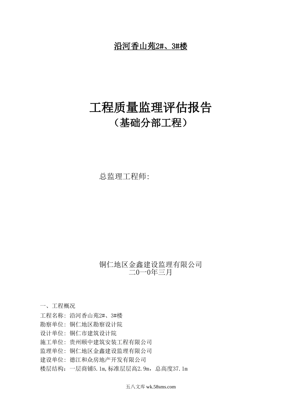 沿河香山苑住宅楼工程质量监理评估报告（基础分部工程）_第1页