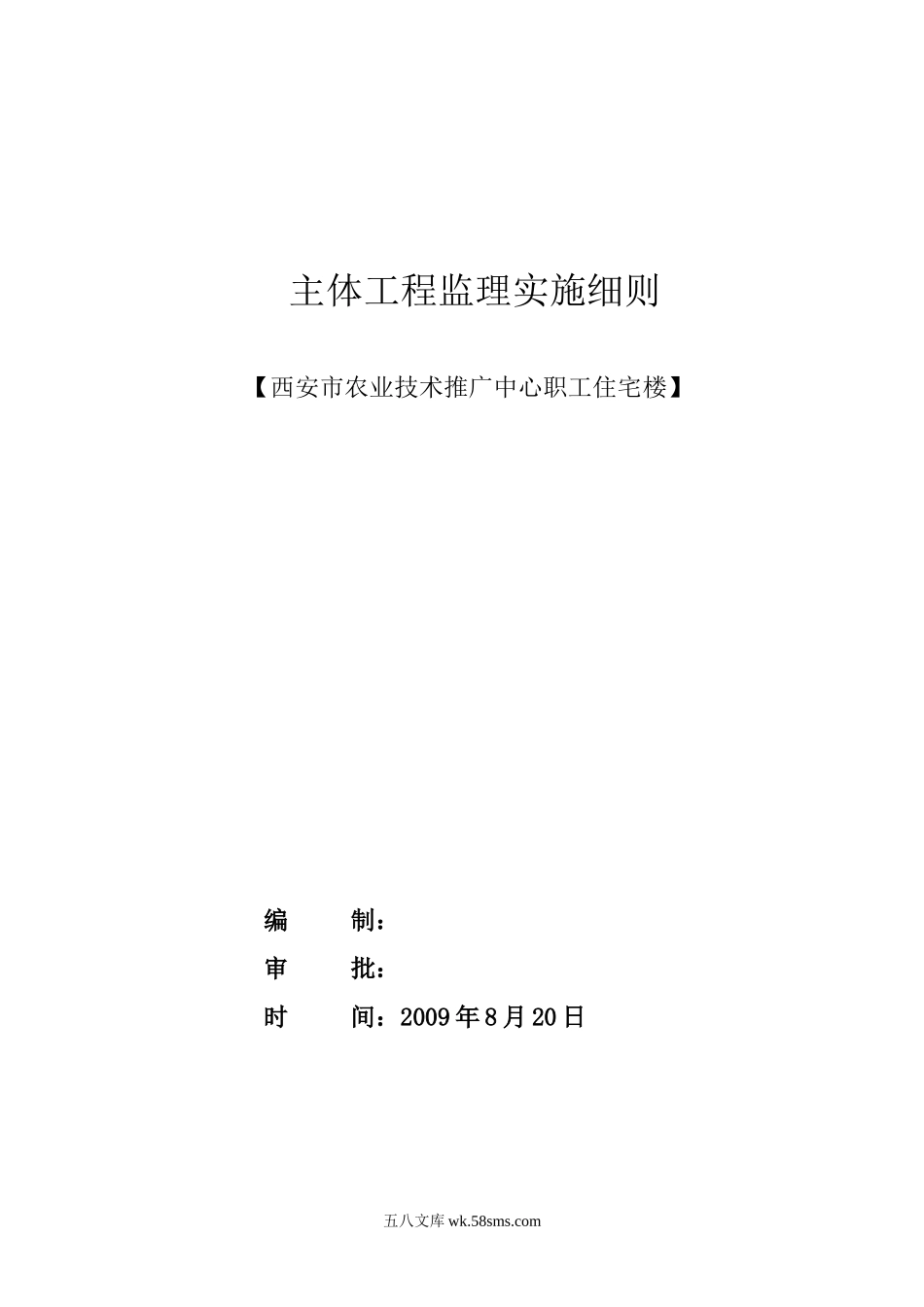 职工住宅楼主体工程监理实施细则_第1页