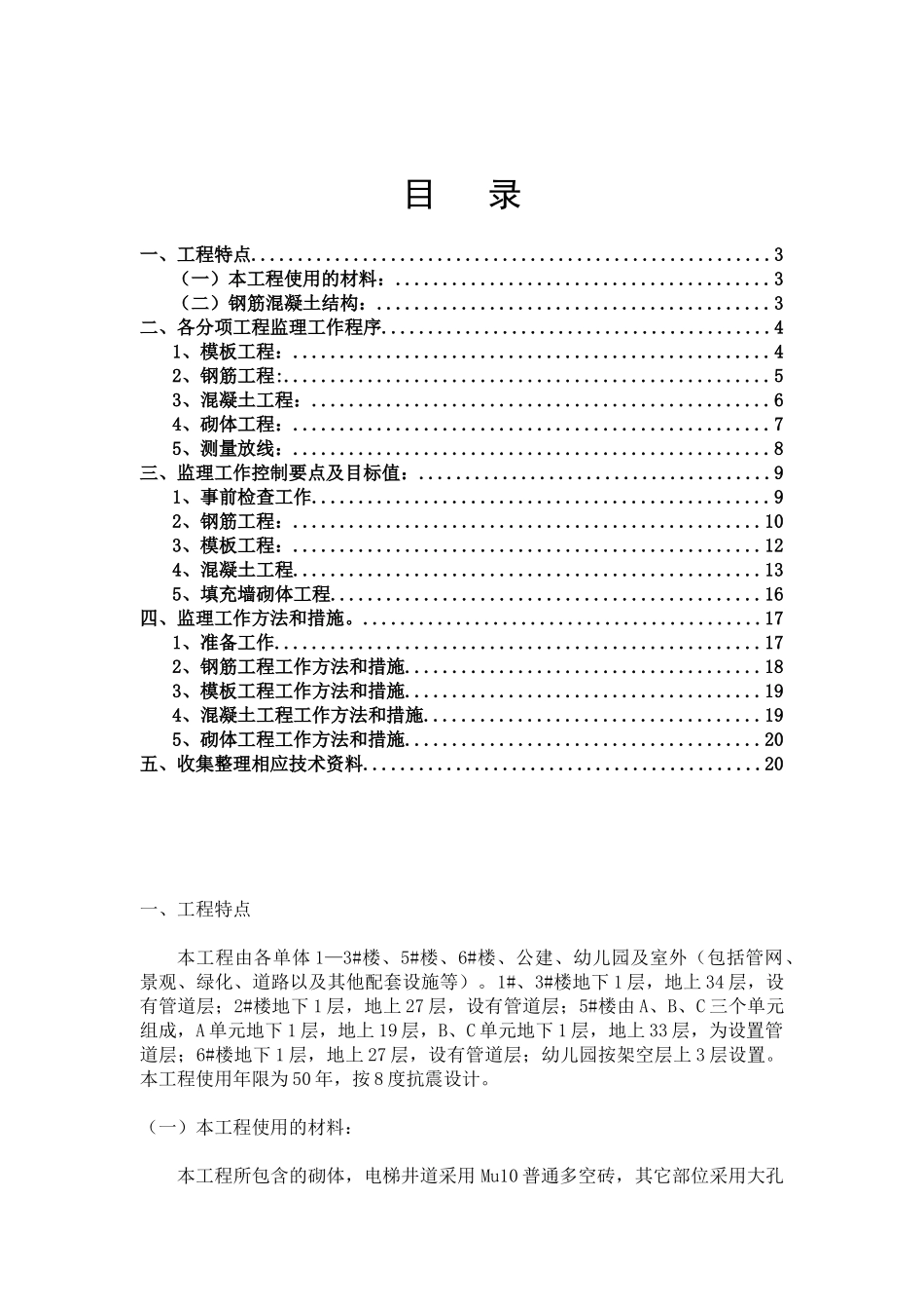 职工住宅楼主体工程监理实施细则_第2页