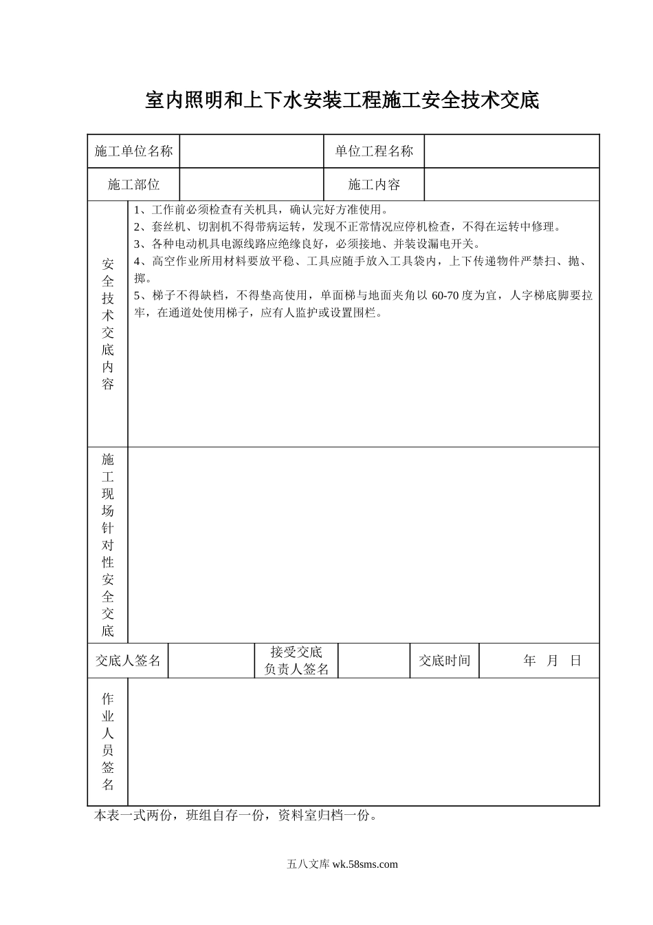 室内照明和上下水安装工程施工安全技术交底_第1页