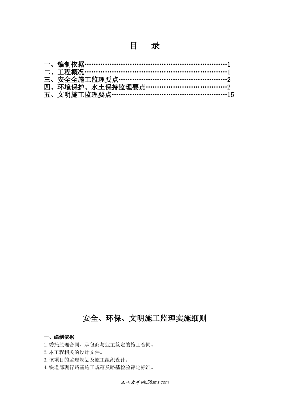 铁路安全、环保、文明施工监理细则_第1页