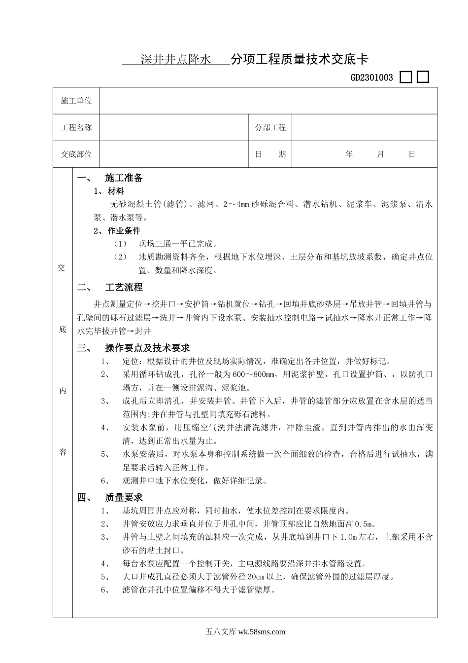 03深井井点降水工程_第1页