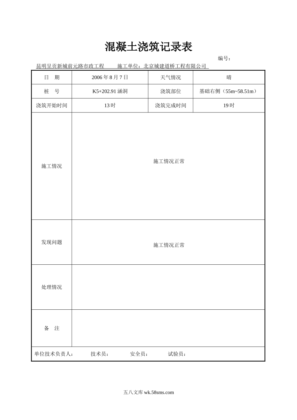 混凝土浇灌记录表-----施工单位用表_第1页