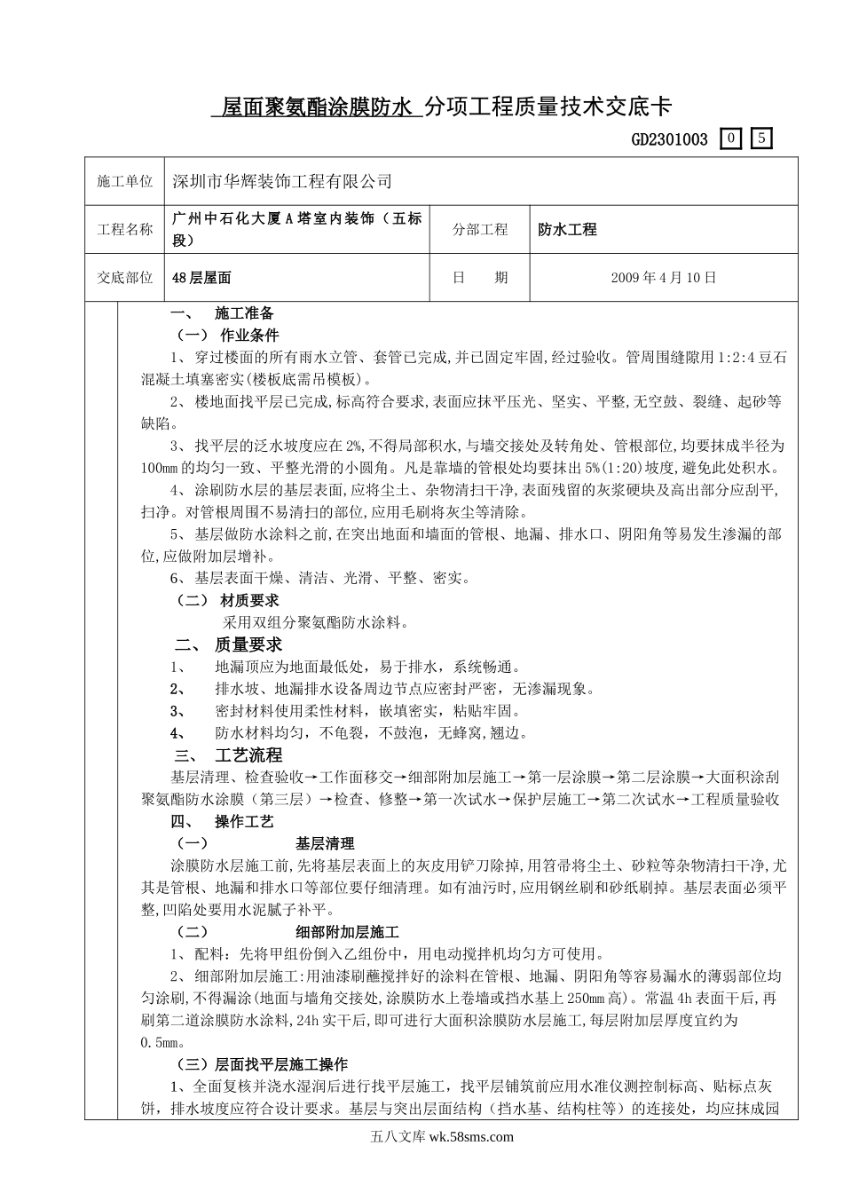 屋面聚氨酯涂膜防水分项工程质量技术交底卡_第1页