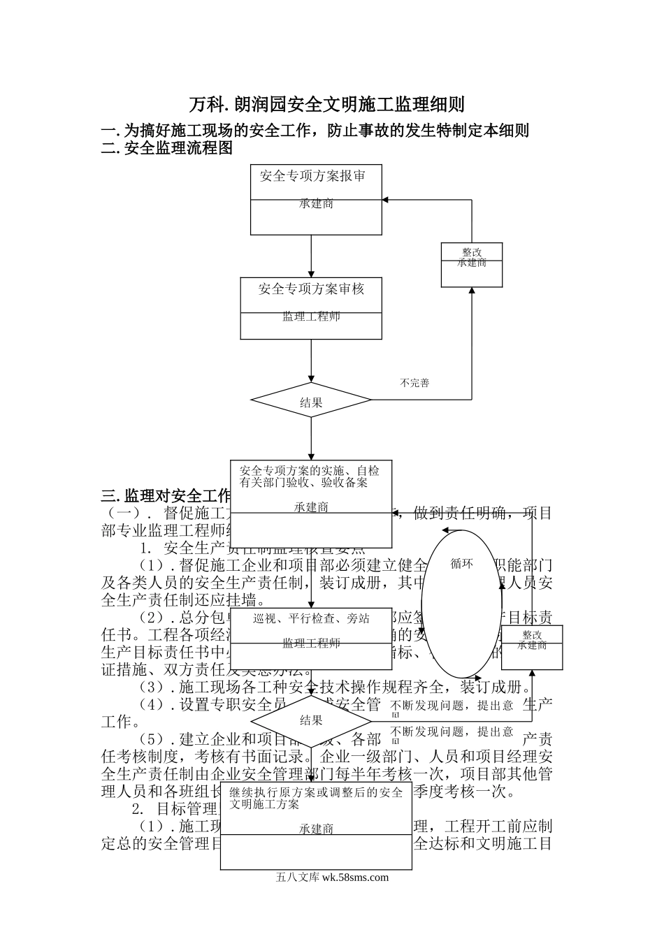 万科.朗润园安全文明施工监理细则_第1页