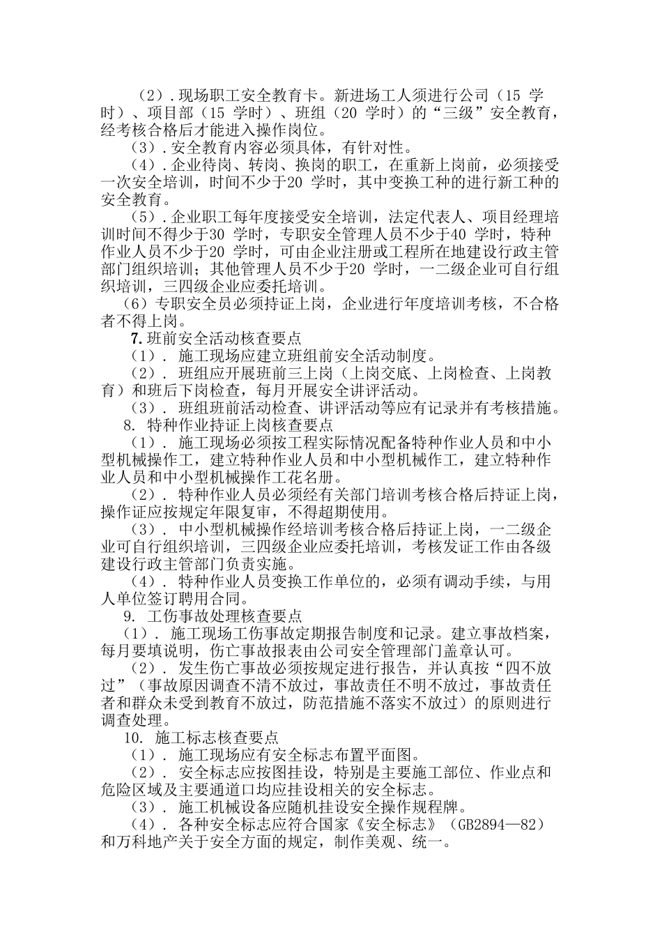 万科.朗润园安全文明施工监理细则_第3页