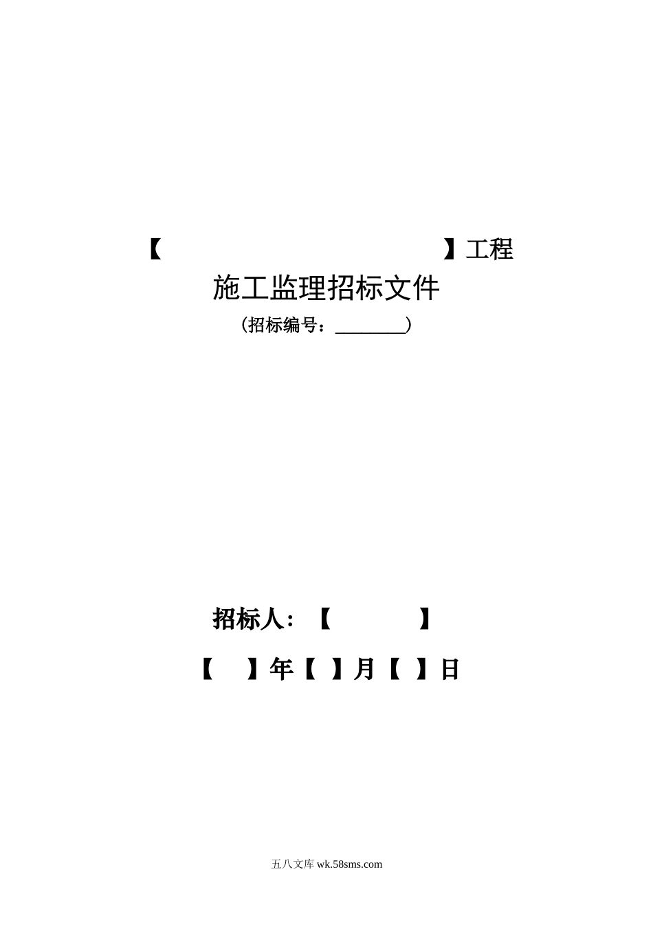 电力建设监理招标文件范本_第1页