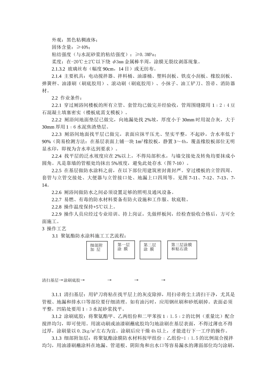 厕、浴间涂膜防水施工工艺标准_第2页