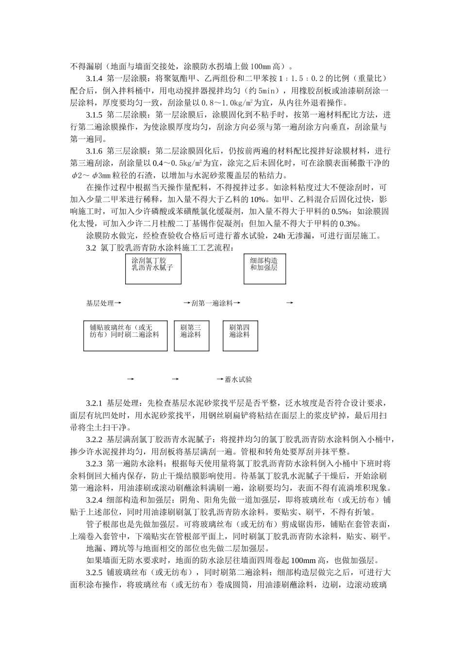 厕、浴间涂膜防水施工工艺标准_第3页