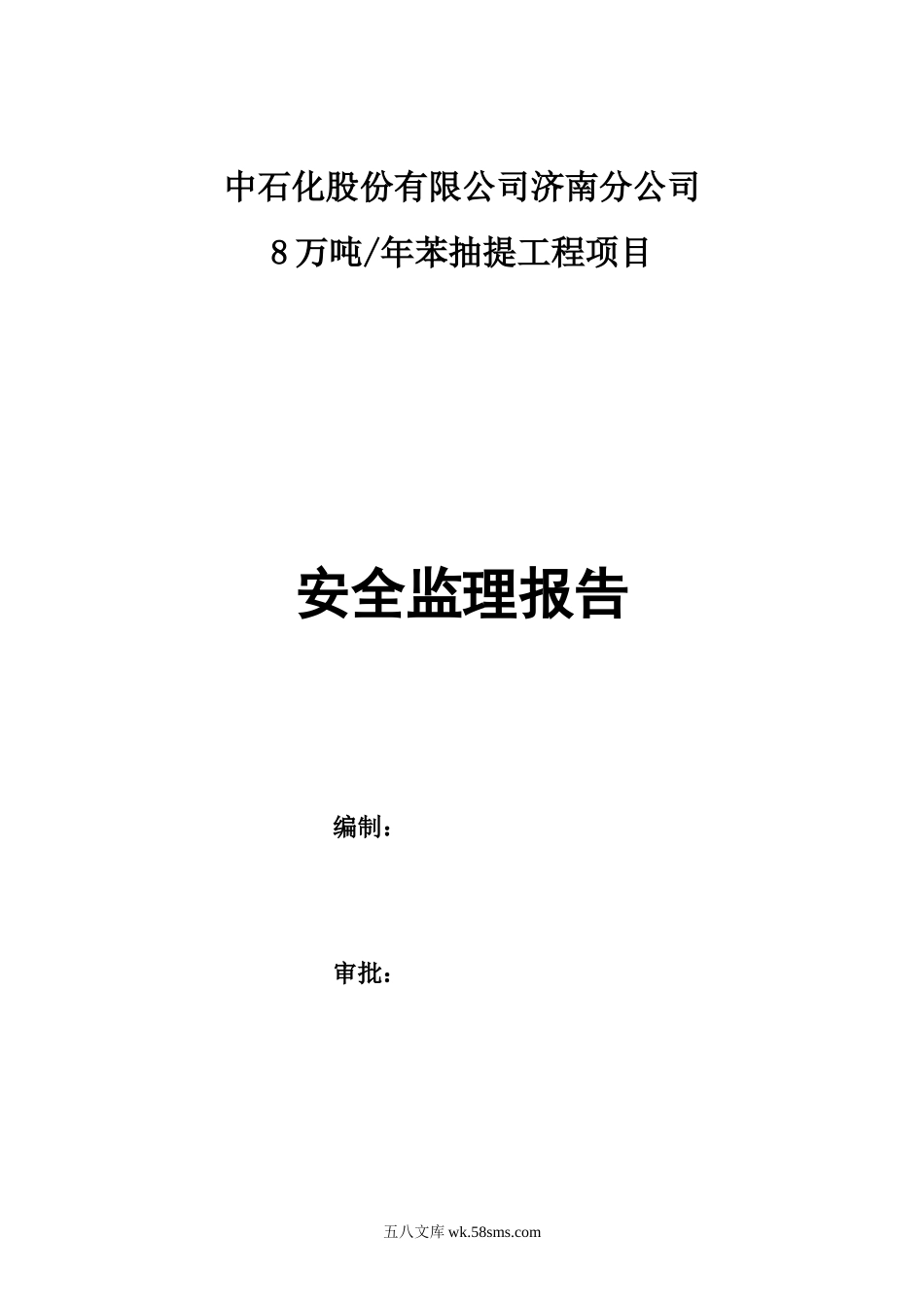 中石化股份有限公司济南分公司苯抽提工程项目安全监理报告_第1页