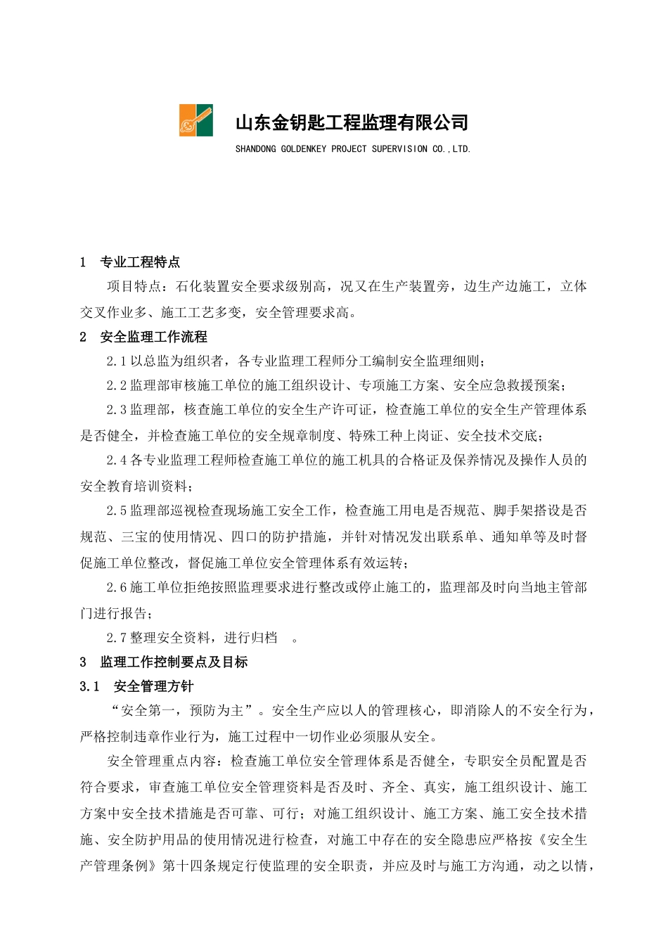 中石化股份有限公司济南分公司苯抽提工程项目安全监理报告_第2页