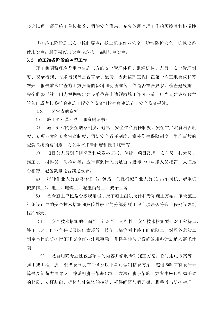 中石化股份有限公司济南分公司苯抽提工程项目安全监理报告_第3页