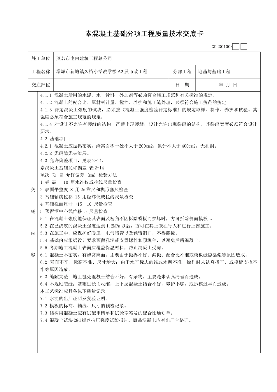 素混凝土基础分项工程质量技术交底卡_第2页