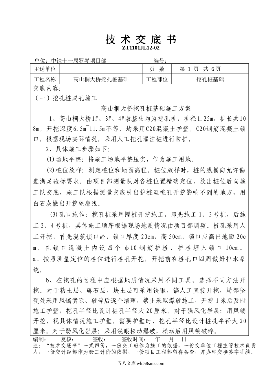 大桥挖孔桩基础技术交底书_第1页