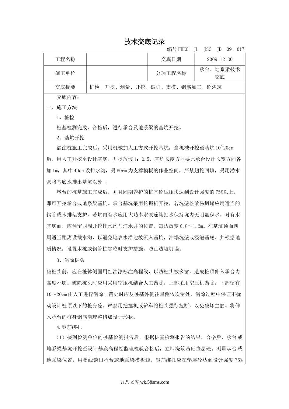 承台、地系梁技术交底_第1页