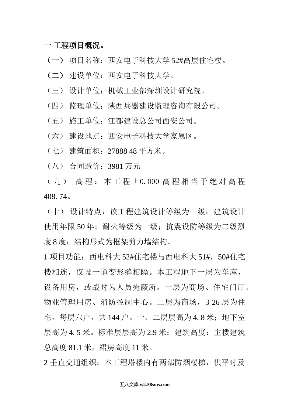 高层住宅楼工程监理规划_第1页