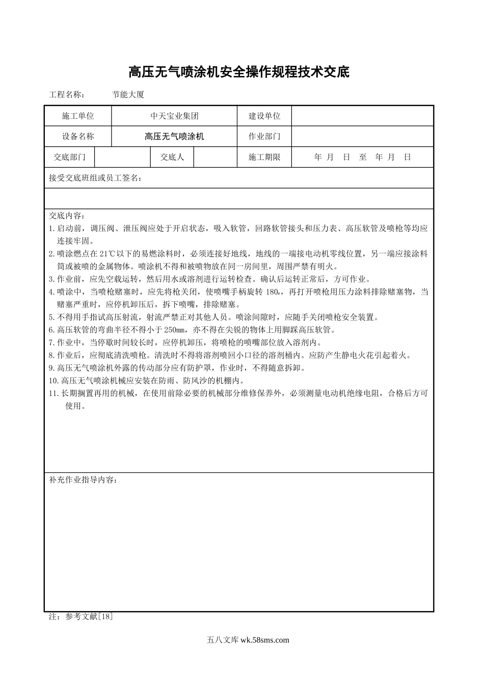 高压无气喷涂机安全操作规程技术交底_第1页