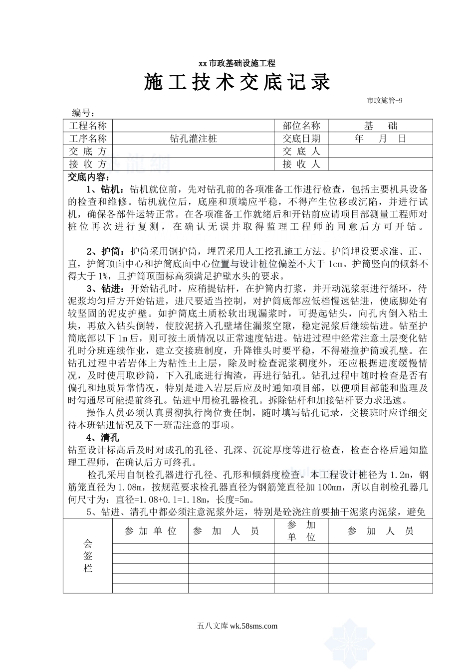 市政基础设施工程钻孔灌注桩施工技术交底_第1页