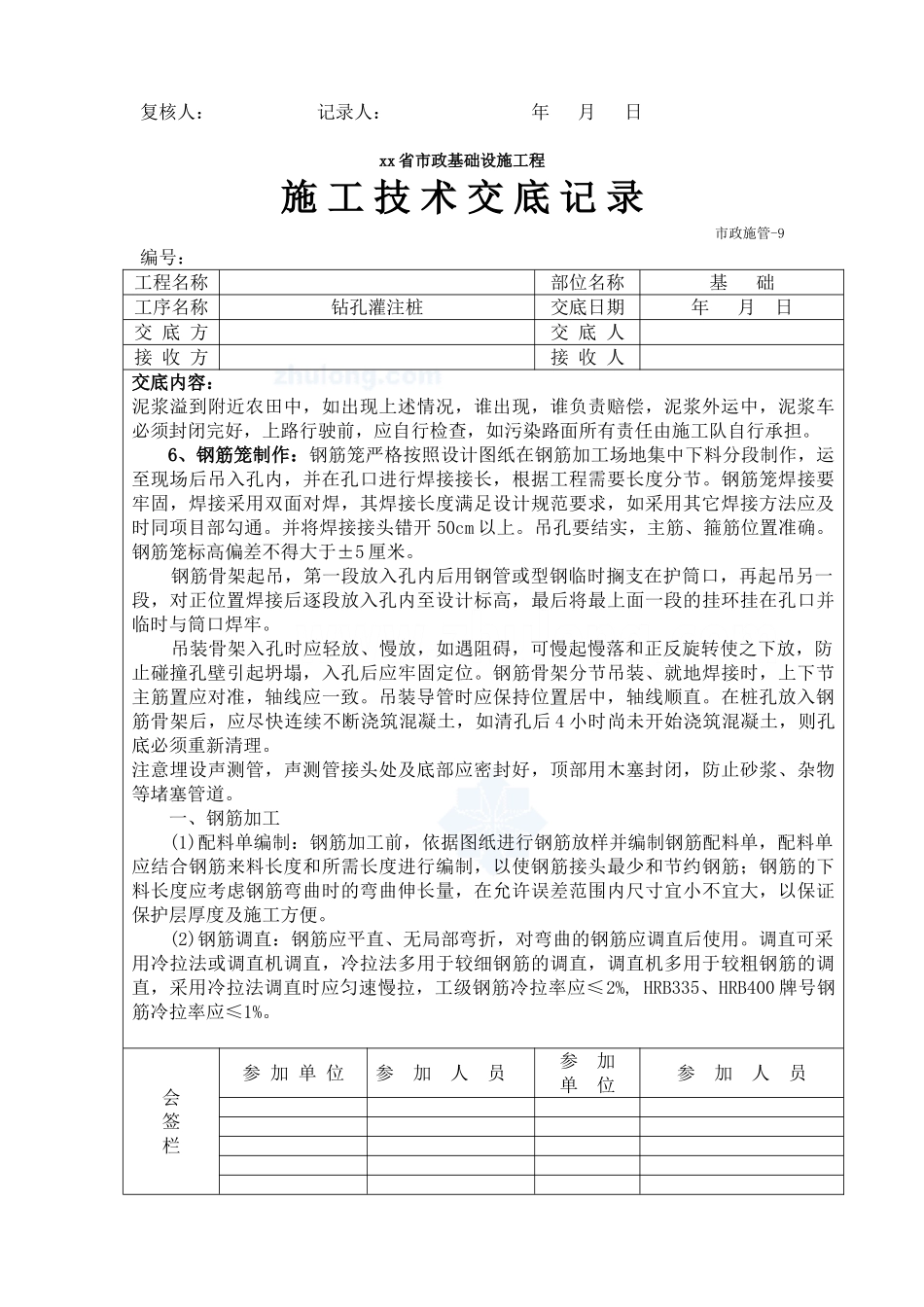 市政基础设施工程钻孔灌注桩施工技术交底_第2页